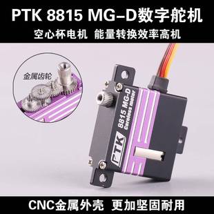 PTK8815MG-D15kg可编程全金属舵机滑翔机RC航模飞机KSTX10min