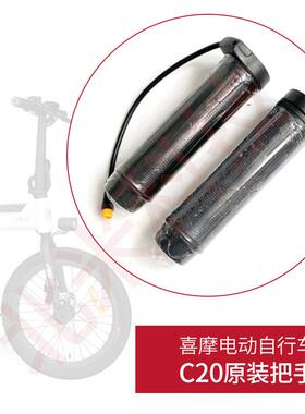 喜摩HIMO电动自行车C20原装配件油门转把调加速器把变速手柄