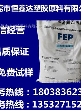 FEP浙江巨化FJC-XH01管材级挤出级透明级耐高温薄壁电线护套