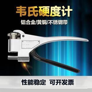b韦氏硬度钳便携式 硬度计铝合金不锈钢硬度测试 韦氏硬度计w