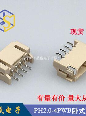 晶盛PH-4AWB卧贴PH2.0-4P卧式贴片一盘=1000个连接器焊接接插件