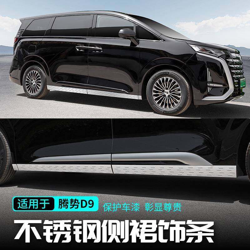 适用于2024款腾势D9侧裙车身亮条防撞刮蹭汽车大全改装饰用品配件