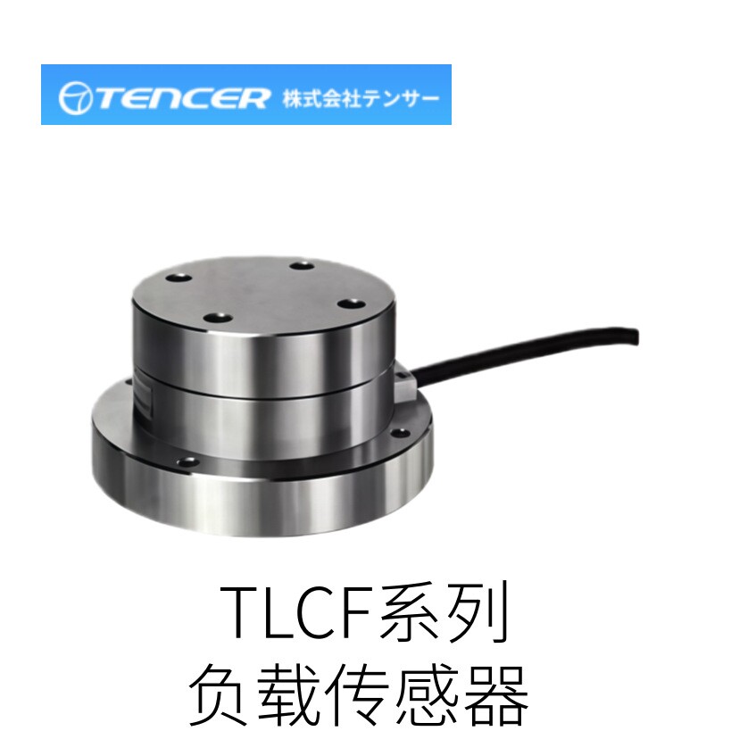 日本TENCER原装进口坦索负载传感器TLCF系列