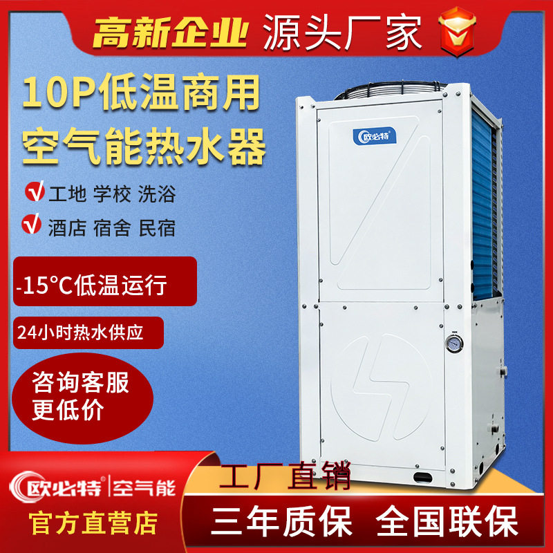 欧必特10匹商用常温空气能热水器热水机泳池宿舍学校酒店热水