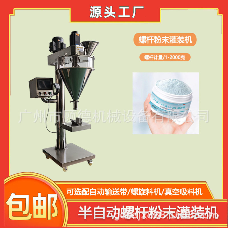 酵素洗牙粉螺杆灌装机瓶装洁颜粉全自动罐装机遮瑕散粉灌装机汕头