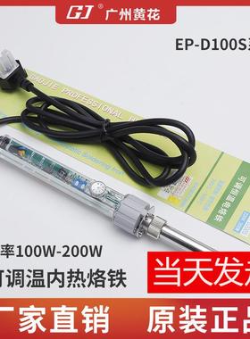 广州黄花EP-D100S大功率电烙铁200W150W100W调温内热电烙铁焊锡