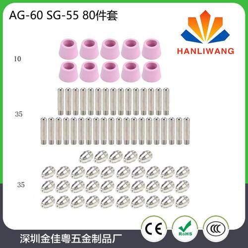 SG-55等离子割嘴AG-60电极喷嘴保护套等离子切割配件80件套