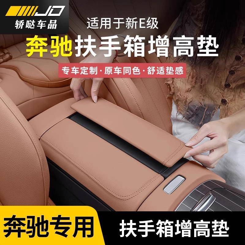 奔驰24-25款新E级扶手箱增高垫E300L/E260L中控保护套垫内饰用品图片