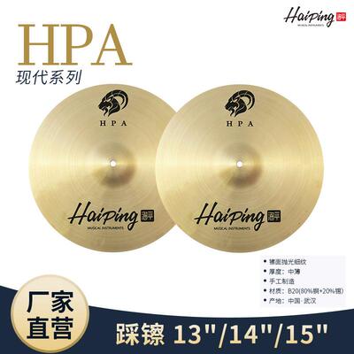 海平HPA系列专业架子鼓镲片13/14/15寸踩镲成人演出用爵士鼓镲片