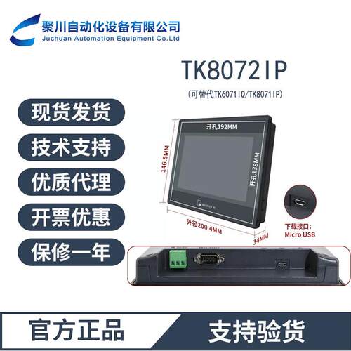 TK8072IP威纶通触摸屏替代TK8071IP/6071IP/6071IQ质保一年现货发