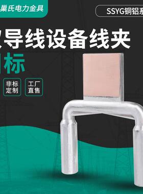 双导线设备线夹SSYG铜铝压缩型钎焊镀锡液压型耐热双导线设备线夹