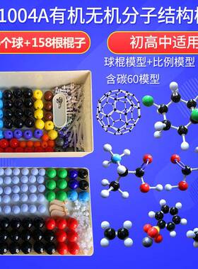 zx-1004A中套有机无机分子结构模型含3片电子云444pcs