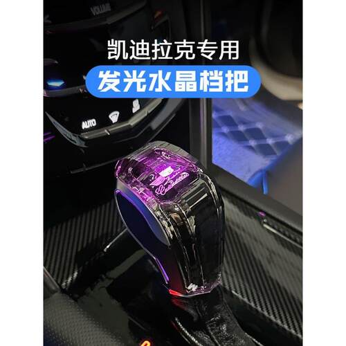 适用CT4/XTS/ATS/SRXCTS改装档把水晶发光排挡头换档挂杆