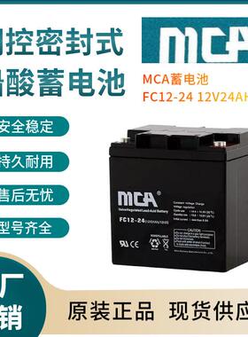 MCA蓄电池FC12-2412V24AH通信电源安防系统信号系统三年