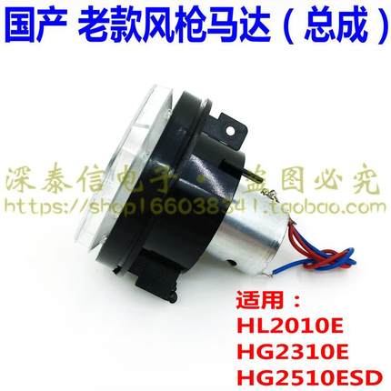 国产老款通用热风枪马达总成HL2010EHG2310EHG2510ESD风筒摩达