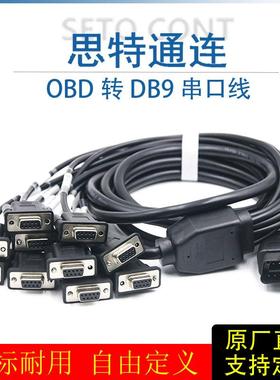 汽车OBD公头转10个DB9针母头串口SerialRS232OBD网关工具连接线