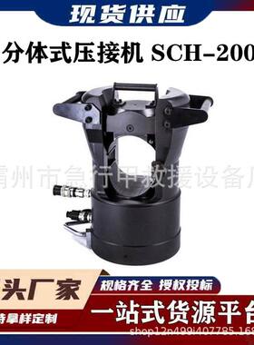 配快插便于拆卸200吨分体式压接机SCH-200铜铝套管压接外径分体式