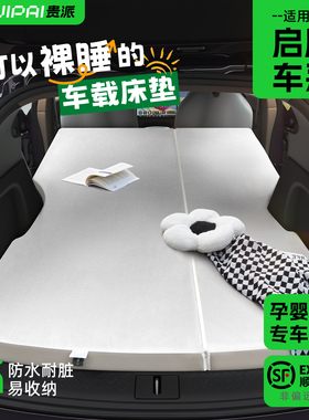 适用于启辰vx6床垫t60大v车载专用ddi汽车后排睡垫后备箱睡觉神器