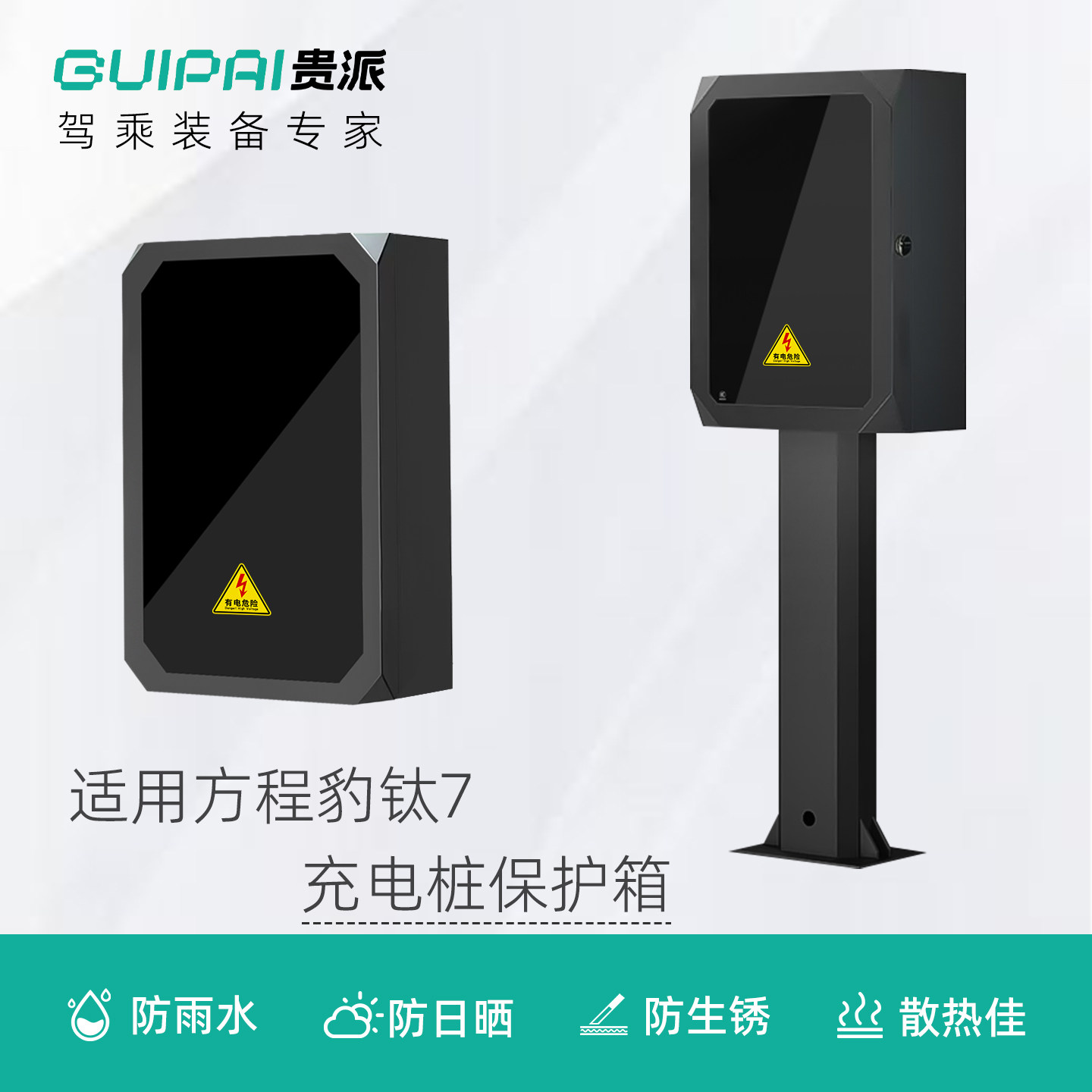 适用方程豹钛7充电桩保护箱壁挂立柱一体户外家用防护箱7kw新能源,汽车用品/电子/清洗/改装,充电桩保护箱,淘宝优惠券,粉丝福利购,淘宝优惠卷