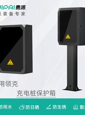 适用领克充电桩保护箱壁挂立柱一体08曜石900专用10户外防护箱7kw