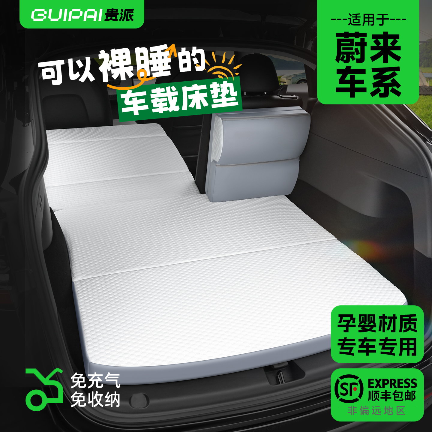 适用蔚来车系免收纳床垫孕婴材质