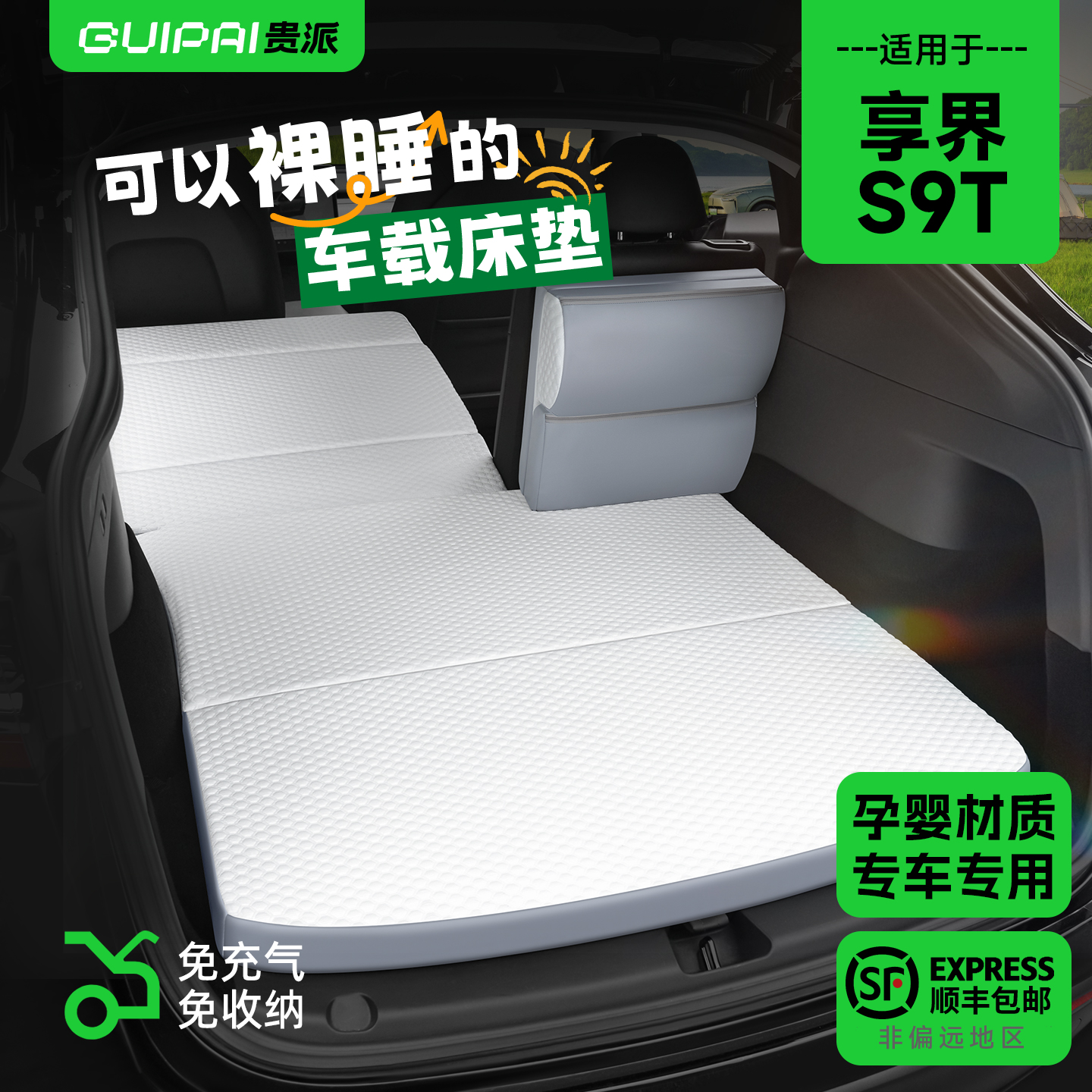 适用享界S9T免收纳床垫孕婴材质