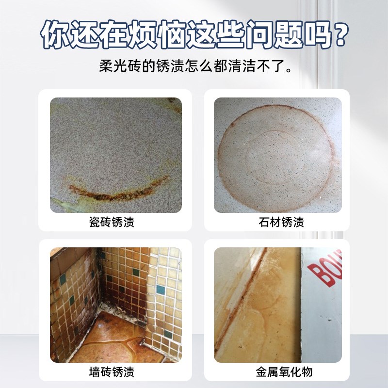 柔光砖清洁剂瓷砖铁锈去除强力去污卫生间锈迹清洗水垢发黄除锈剂