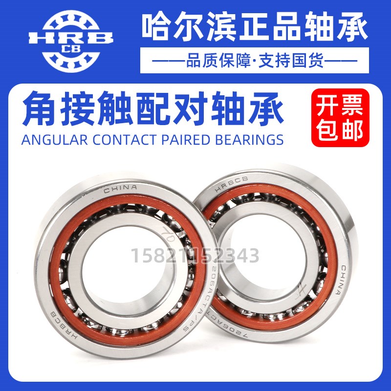 哈尔滨角接触配对轴承73l10 7311 7312 7313 7314 7315 AC P4 P5