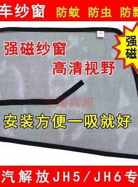 解放JHa5 JH6货车用品车窗车门防虫网强磁铁窗纱网蚊帐防蚊网纱窗