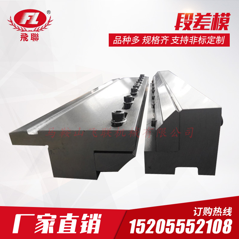 段差模具 折弯机上下模t直立段模具模具标准差可调节段差模具