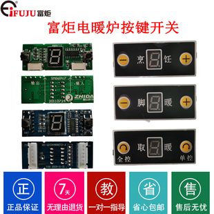 富炬电暖炉配件烤火炉转角开关按键板雪中情取暖桌显示板排线主板