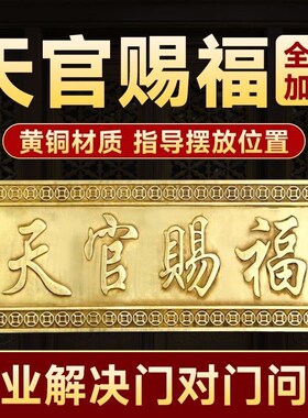 天官赐福铜牌匾横批门牌号铜牌摆件大FI门对门厕所窗户玄关阳台挂