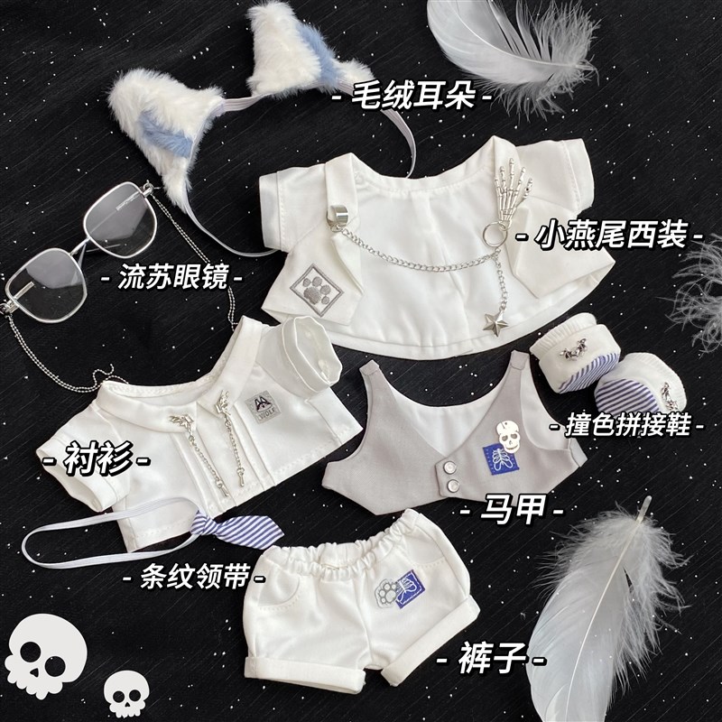 白昼法则 20cm棉花娃娃衣套装