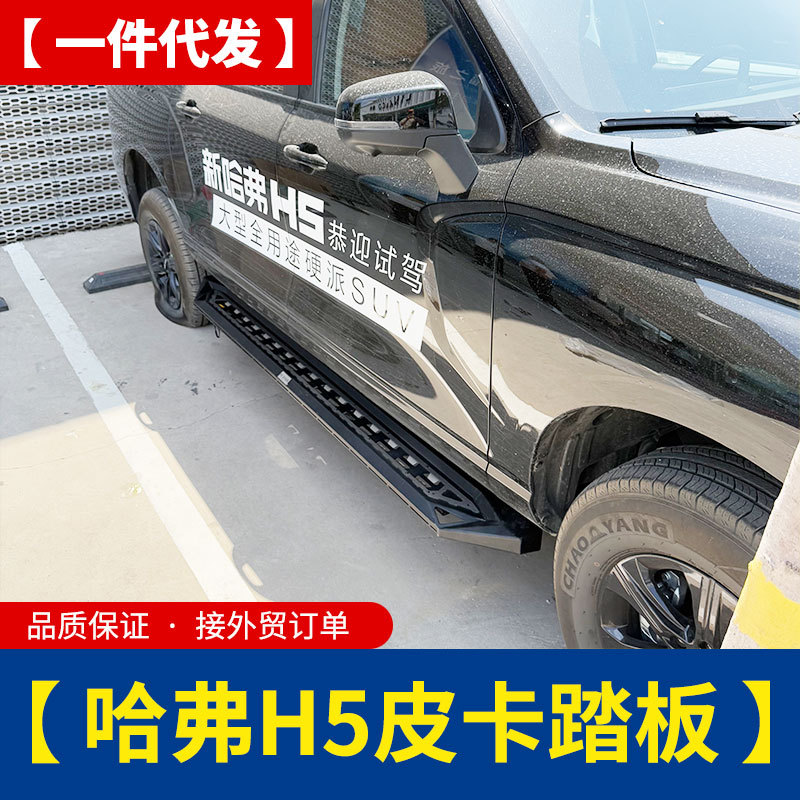 长城哈弗h5全车改装件外饰加装驾驶室脚踏侧踏板侧杠专用改装配件
