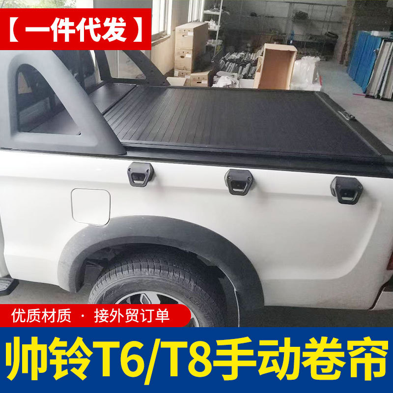 江淮帅铃 JAC T6/T8 专用手动卷帘盖 皮卡车后斗拉帘盖改装配件套