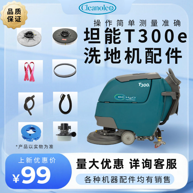 坦能商用洗地机配件齐全刷盘胶条白洁垫针座排污管吸污管吸水趴