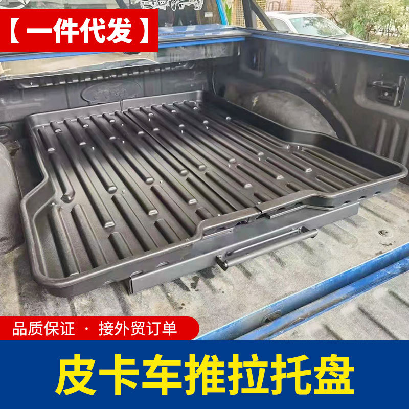 长城炮海拉克斯皮卡车通用型打孔安装塑料托盘推拉抽屉改装配件
