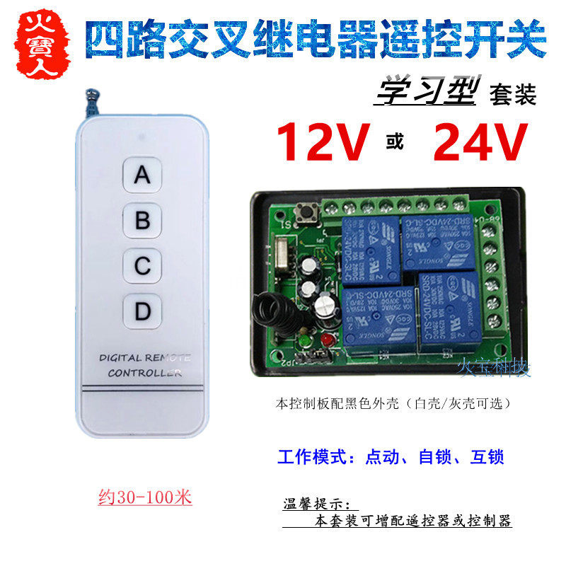 亚克力白晶面板4键遥控学习型12V24V四路灯具电机交叉继电控制器