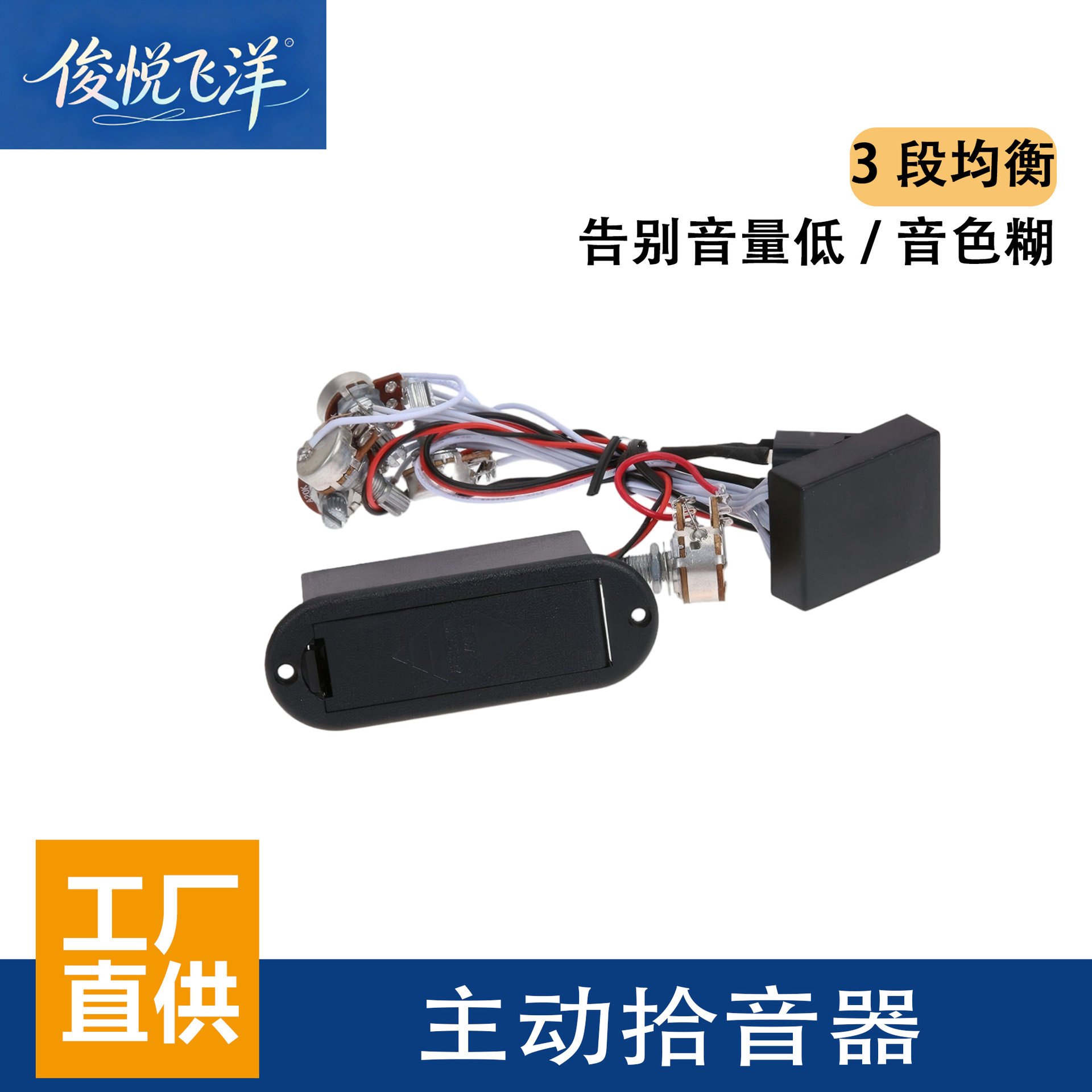 厂家 3段电吉他贝斯主动拾音器音色调节线路乐器配件