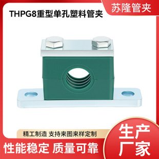 THPG8重型塑料管夹 安装孔塑料管夹重型液压油管夹不锈钢管夹