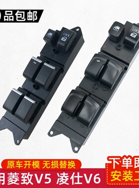 适配东钮菱璃V5菱仕V6玻致升降器开关车窗按键南总成电动车窗控制
