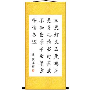 三更灯火五更鸡书j法挂画 颜真卿劝学诗卷轴画 玄关书房客厅装饰