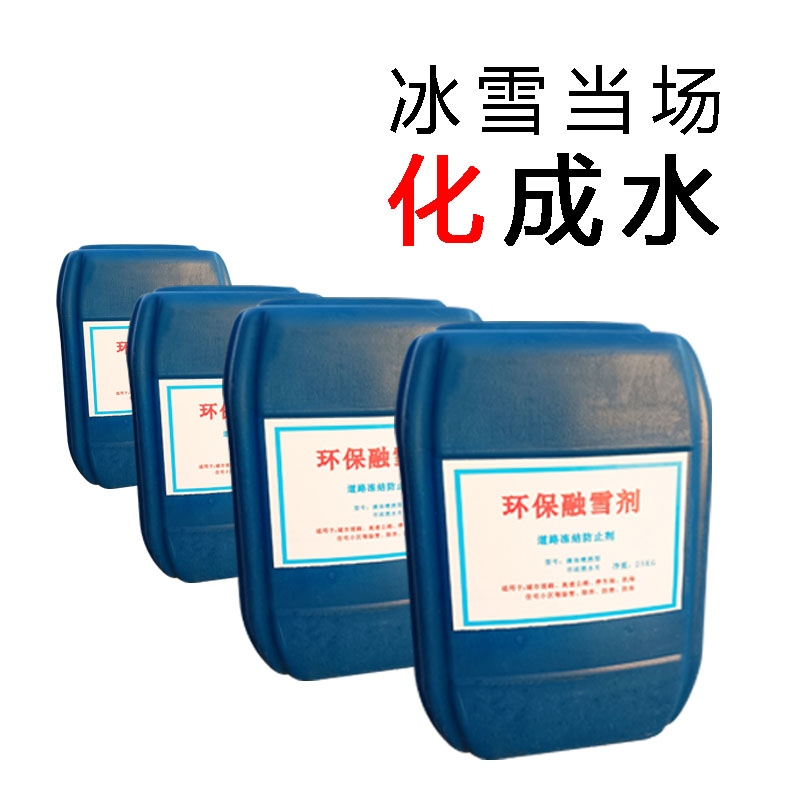 液体环保融雪剂醋酸钾 除雪融冰管道G 道路防冻结无害安全环保