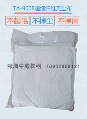 擦拭无尘布TA9008(9*9 100PC/包)工业擦拭布除尘布6寸9寸