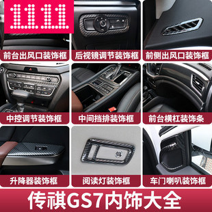 排挡装 适用传祺16 GS8专用内饰改装 GS7 饰框档位贴片内饰亮片 19款