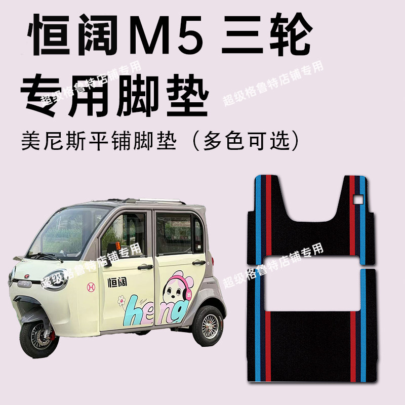 恒阔M5脚垫恒阔m5【4门】休闲电动三轮车专用脚垫HK1200DZK-15