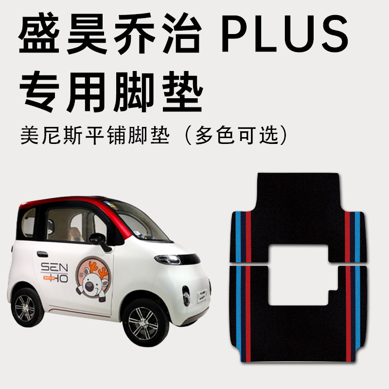 盛昊乔治Plus电动4轮专用脚垫