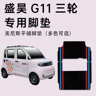 盛昊G11脚垫 盛昊g11休闲电动四轮车专用脚垫