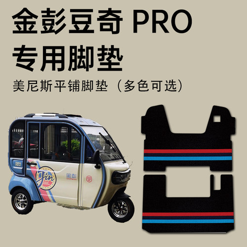 【金彭豆奇PRO专用脚垫】耐磨