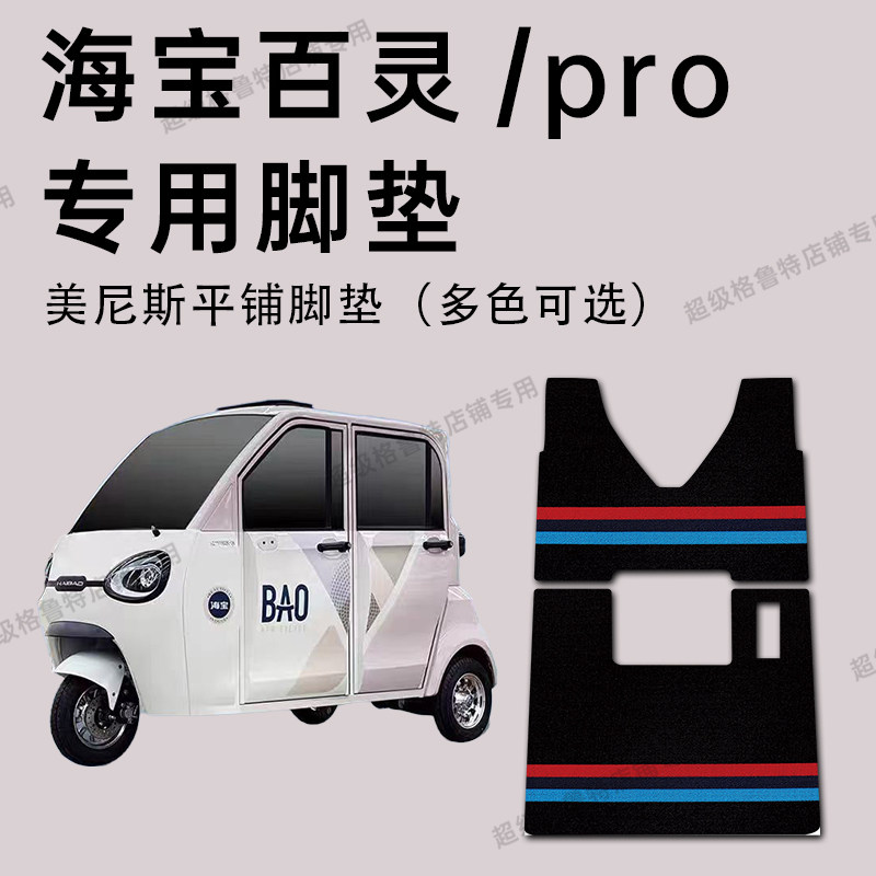 海宝百灵电动三轮车专用脚垫